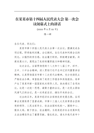 陈一新：在某某市第十四届人民代表大会第一次会议闭幕式上的讲话
