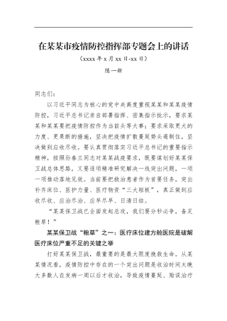 陈一新：在某某市疫情防控指挥部专题会上的讲话(2)