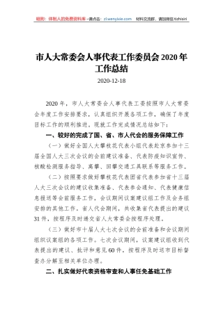 市人大常委会人事代表工作委员会2020年工作总结