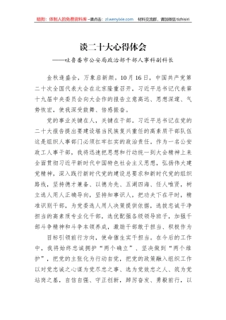 吐鲁番市公安局政治部干部人事科副科长谈二十大心得体会（20221023）