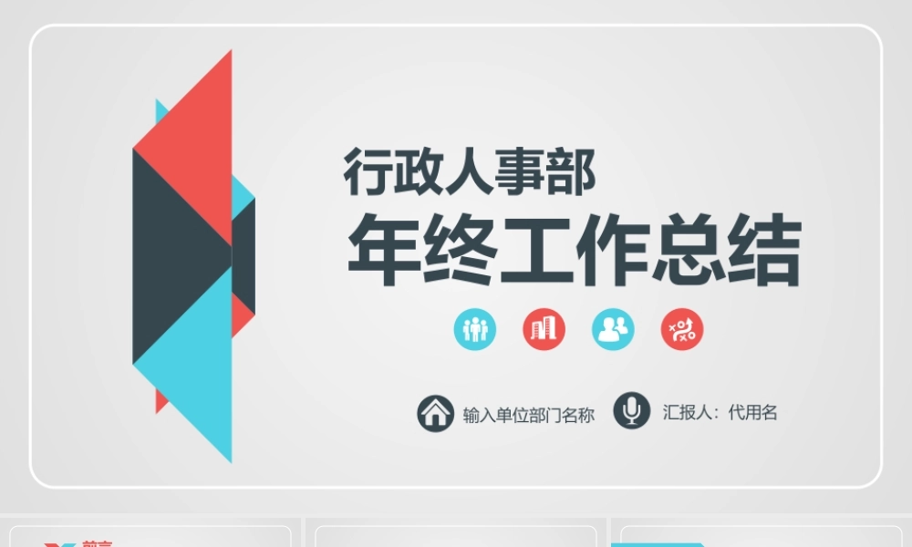 行政人事部年终工作总结