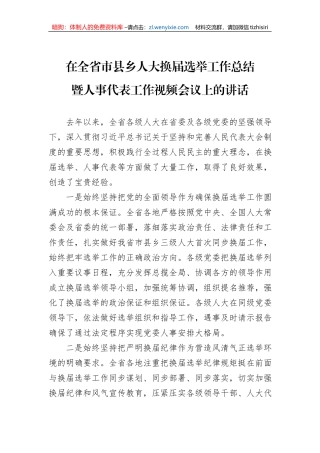 在全省市县乡人大换届选举工作总结暨人事代表工作视频会议上的讲话