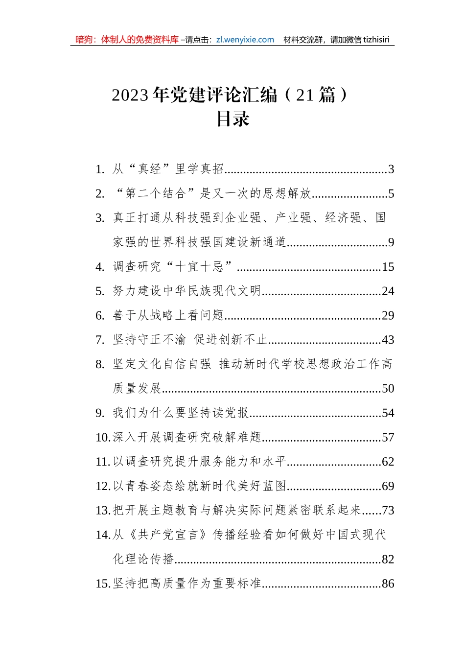 2023年党建评论汇编（21篇）_第1页