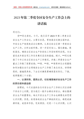2023年第二季度全区安全生产工作会上的讲话稿