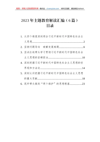 2023年主题教育解读汇编（6篇）