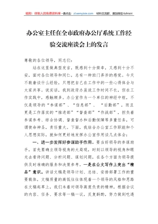 办公室主任在全市政府办公厅系统工作经验交流座谈会上的发言