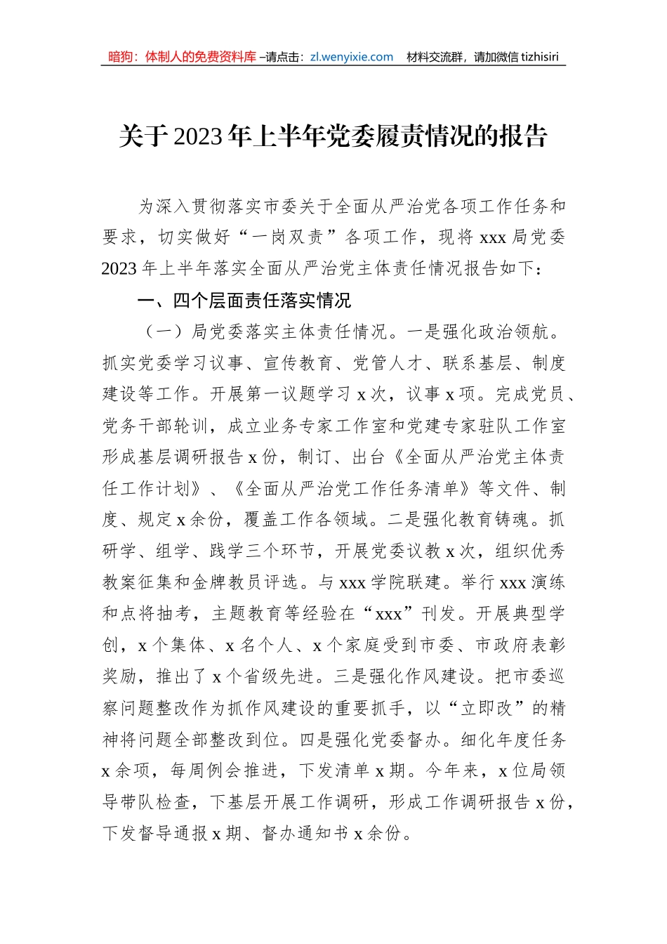 关于2023年上半年党委履责情况的报告_第1页