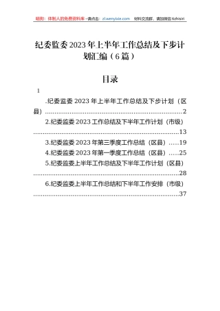 纪委监委2023年上半年工作总结及下步计划汇编（6篇）