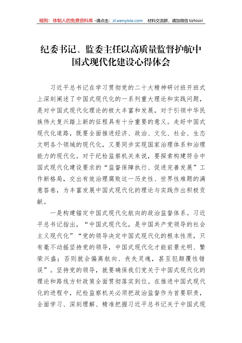 纪委书记、监委主任以高质量监督护航中国式现代化建设心得体会_第1页