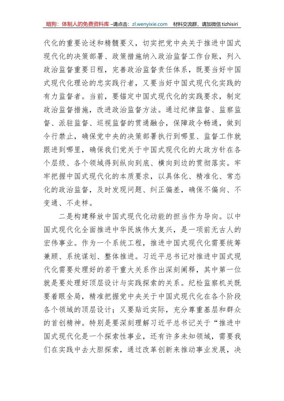 纪委书记、监委主任以高质量监督护航中国式现代化建设心得体会_第2页