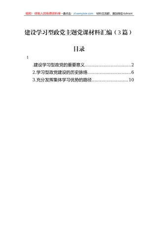 建设学习型政党主题党课材料汇编（3篇）