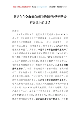 书记在在全市重点项目观摩暨经济形势分析会议上的讲话