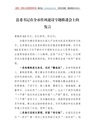 县委书记在全市作风建设专题推进会上的发言
