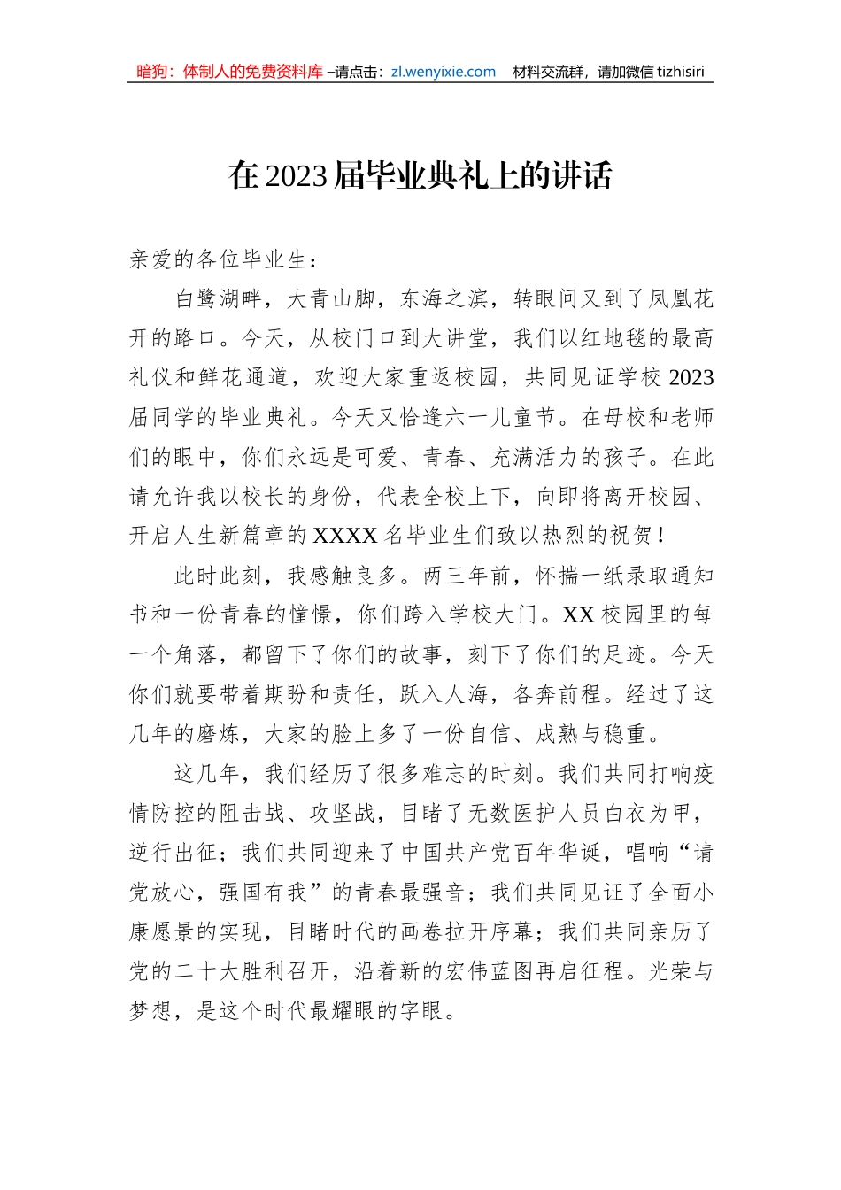 在2023届毕业典礼上的讲话_第1页