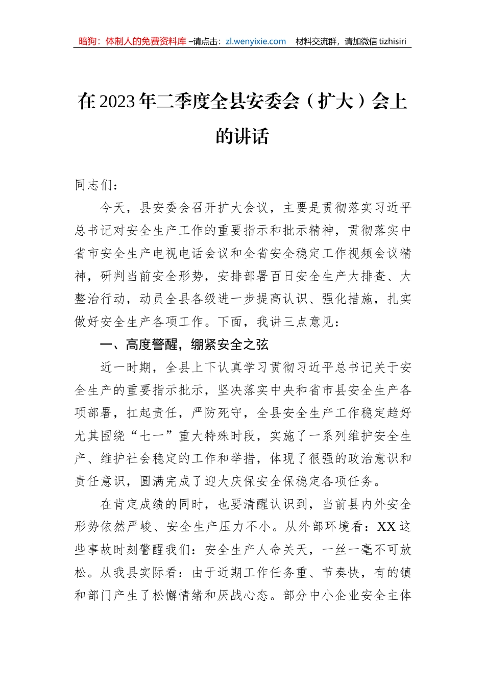 在2023年二季度全县安委会（扩大）会上的讲话_第1页