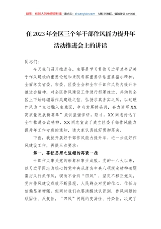 在2023年全区三个年干部作风能力提升年活动推进会上的讲话