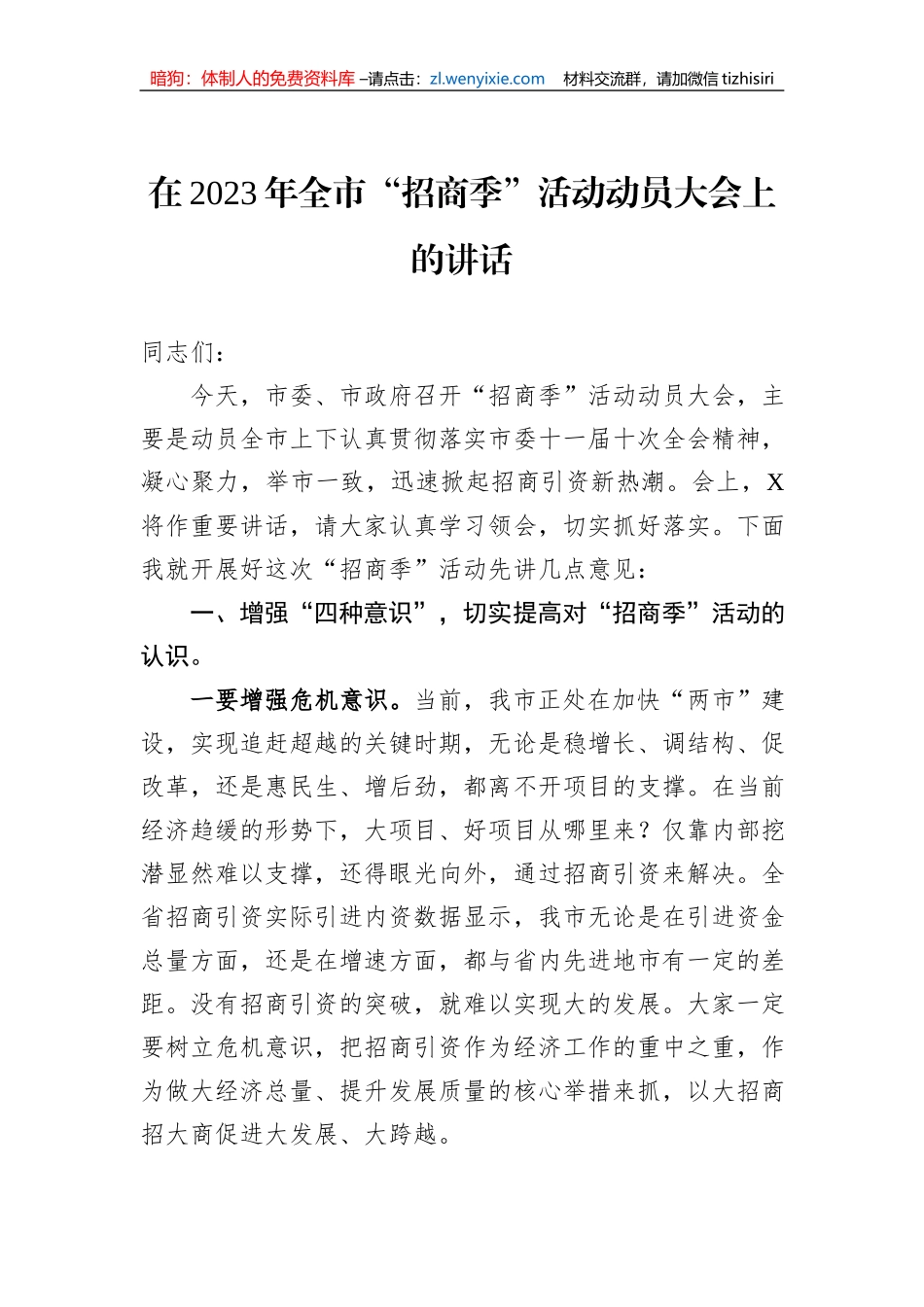 在2023年全市“招商季”活动动员大会上的讲话_第1页