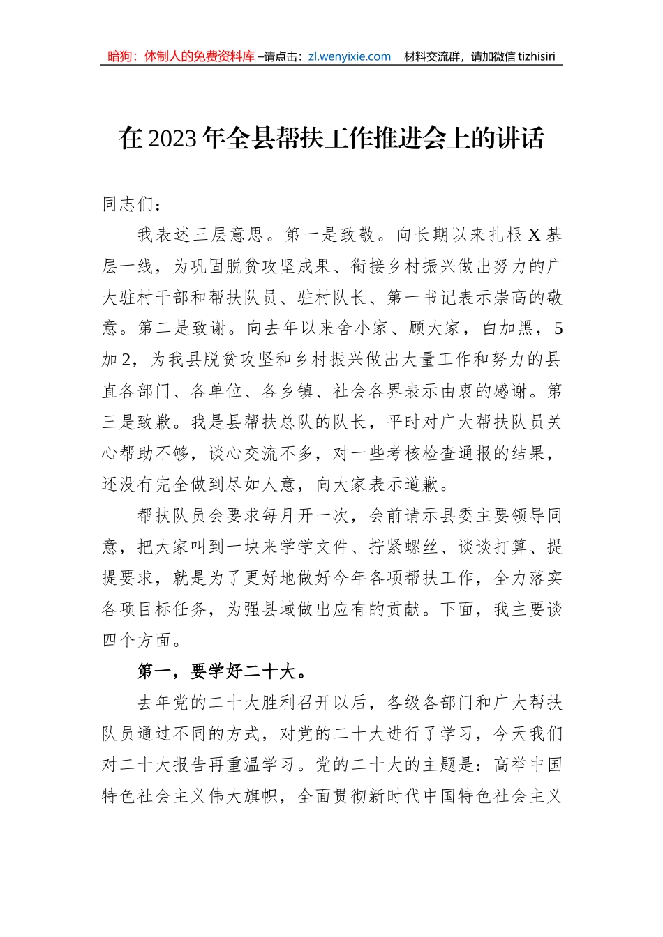在2023年全县帮扶工作推进会上的讲话_第1页