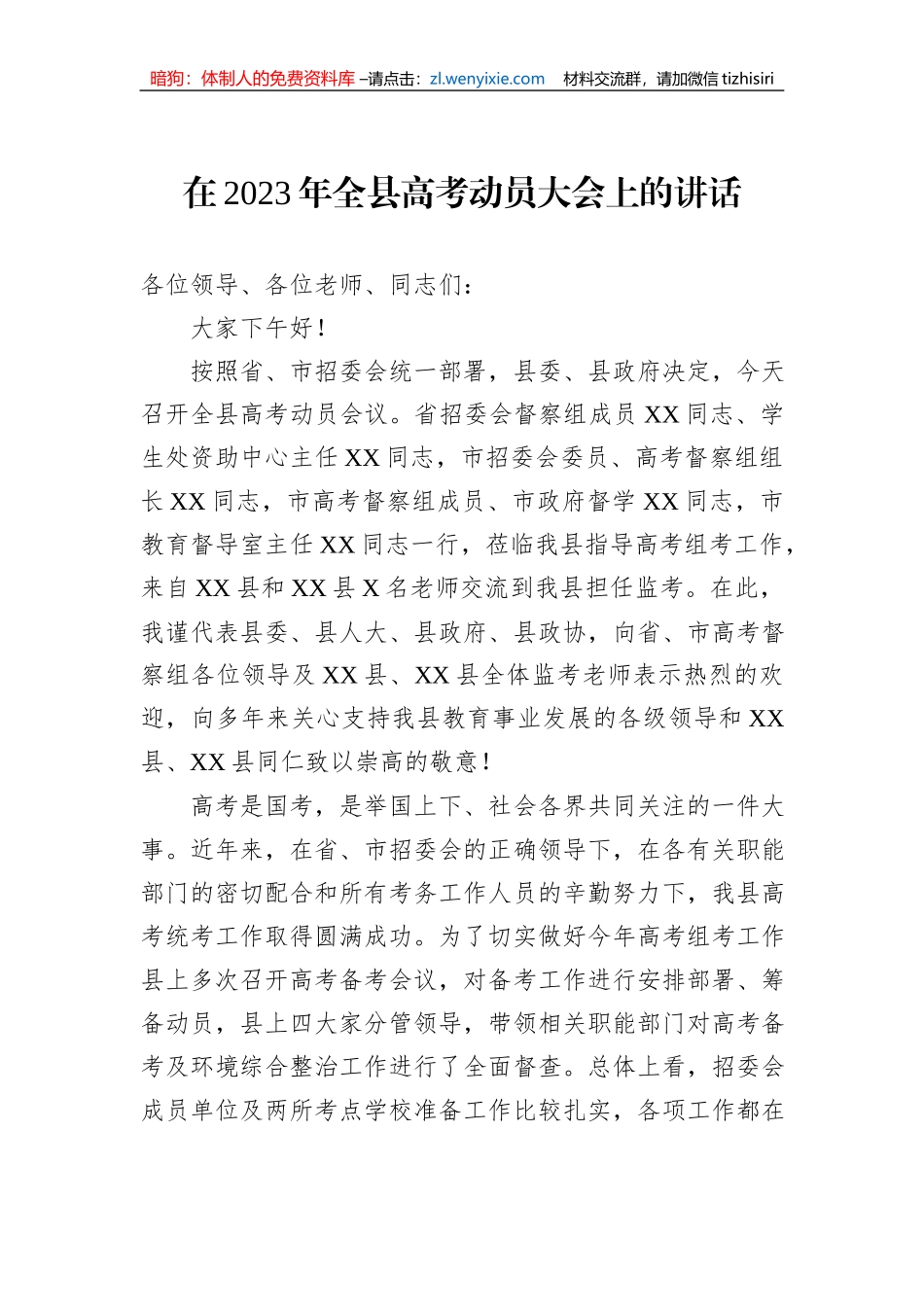 在2023年全县高考动员大会上的讲话_第1页