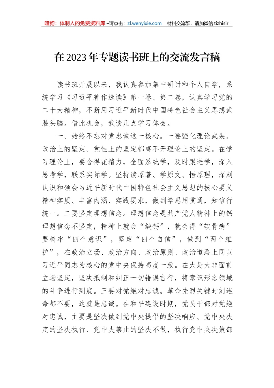 在2023年专题读书班上的交流发言稿_第1页