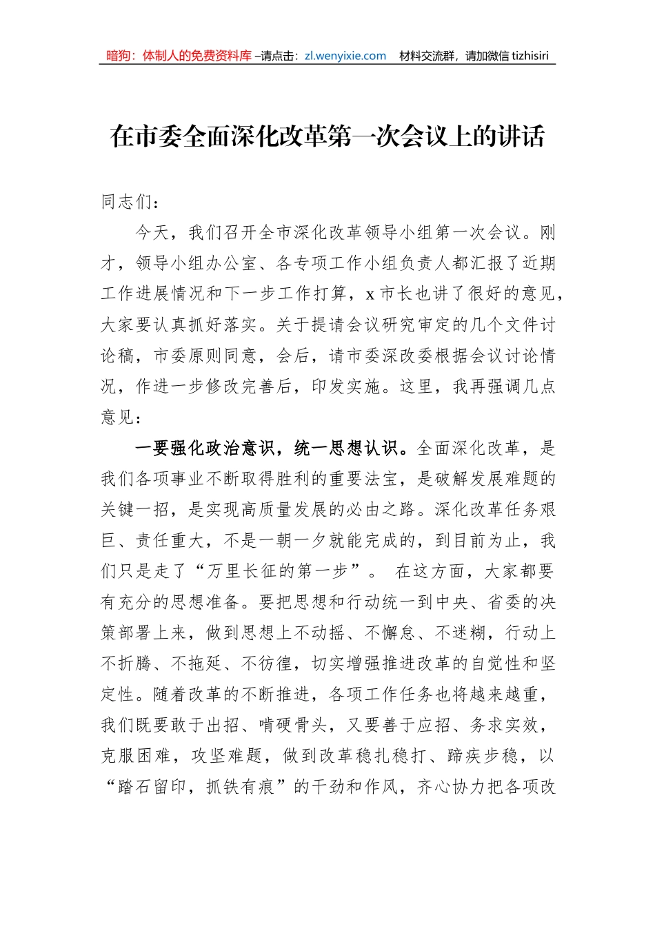 在市委全面深化改革第一次会议上的讲话_第1页