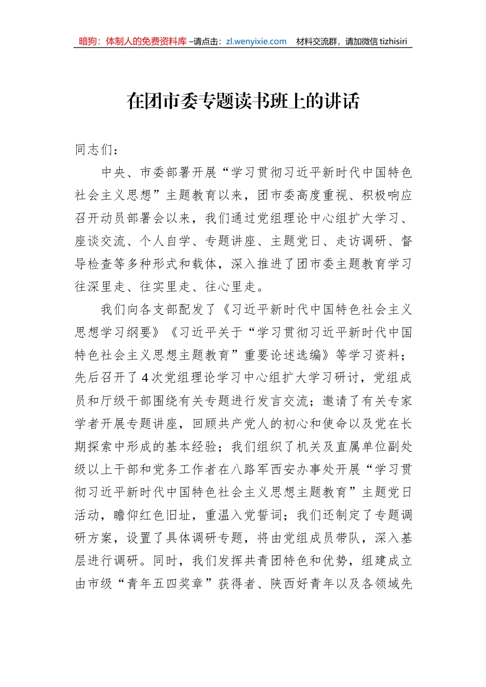 在团市委专题读书班上的讲话_第1页