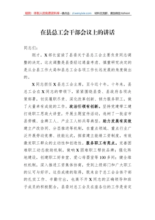 在县总工会干部会议上的讲话