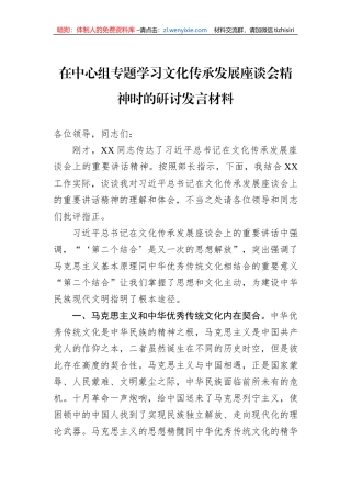 在中心组专题学习文化传承发展座谈会精神时的研讨发言材料