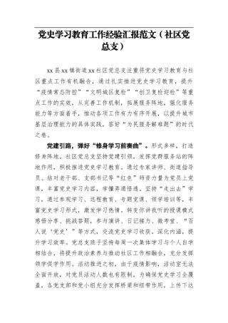 党史学习教育工作经验汇报范文（社区党总支）