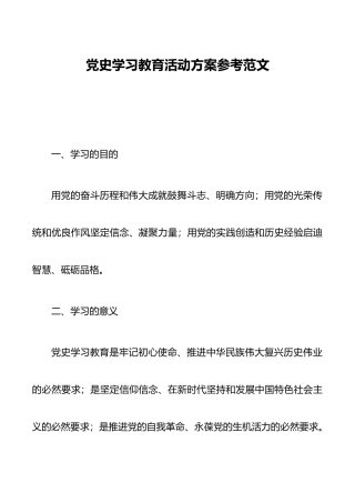 党史学习教育活动方案参考范文