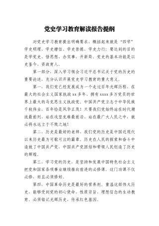 党史学习教育解读报告提纲
