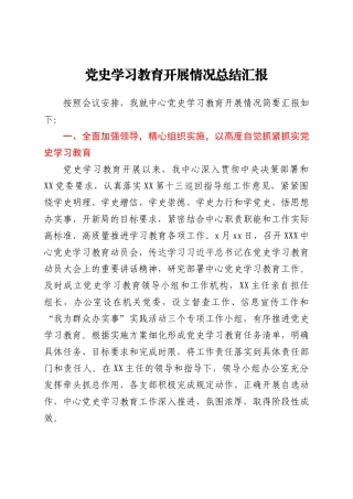 党史学习教育开展情况总结汇报