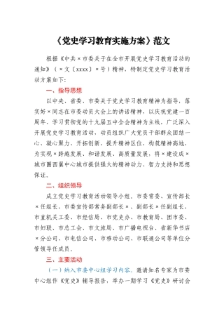 党史学习教育实施方案范文