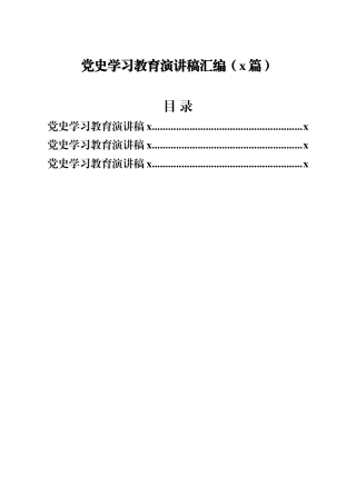 党史学习教育演讲稿3篇5千字