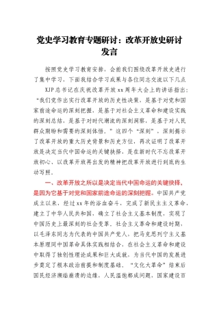 党史学习教育专题研讨：改革开放史研讨发言