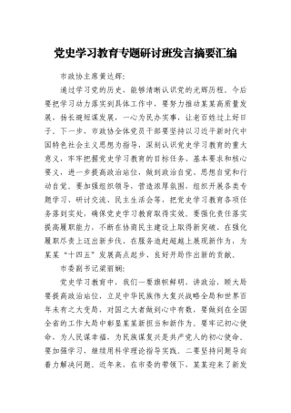 党史学习教育专题研讨班发言摘要汇编