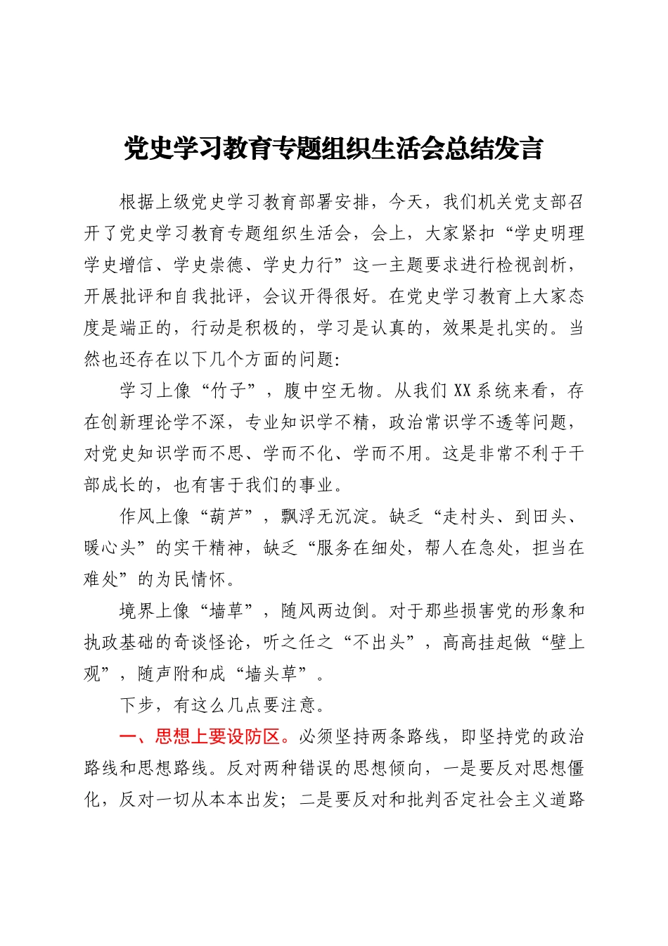 党史学习教育专题组织生活会总结发言00_第1页