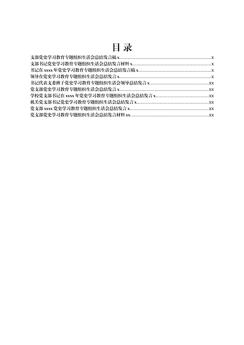 党史学习教育专题组织生活会总结发言材料汇编10篇_第1页