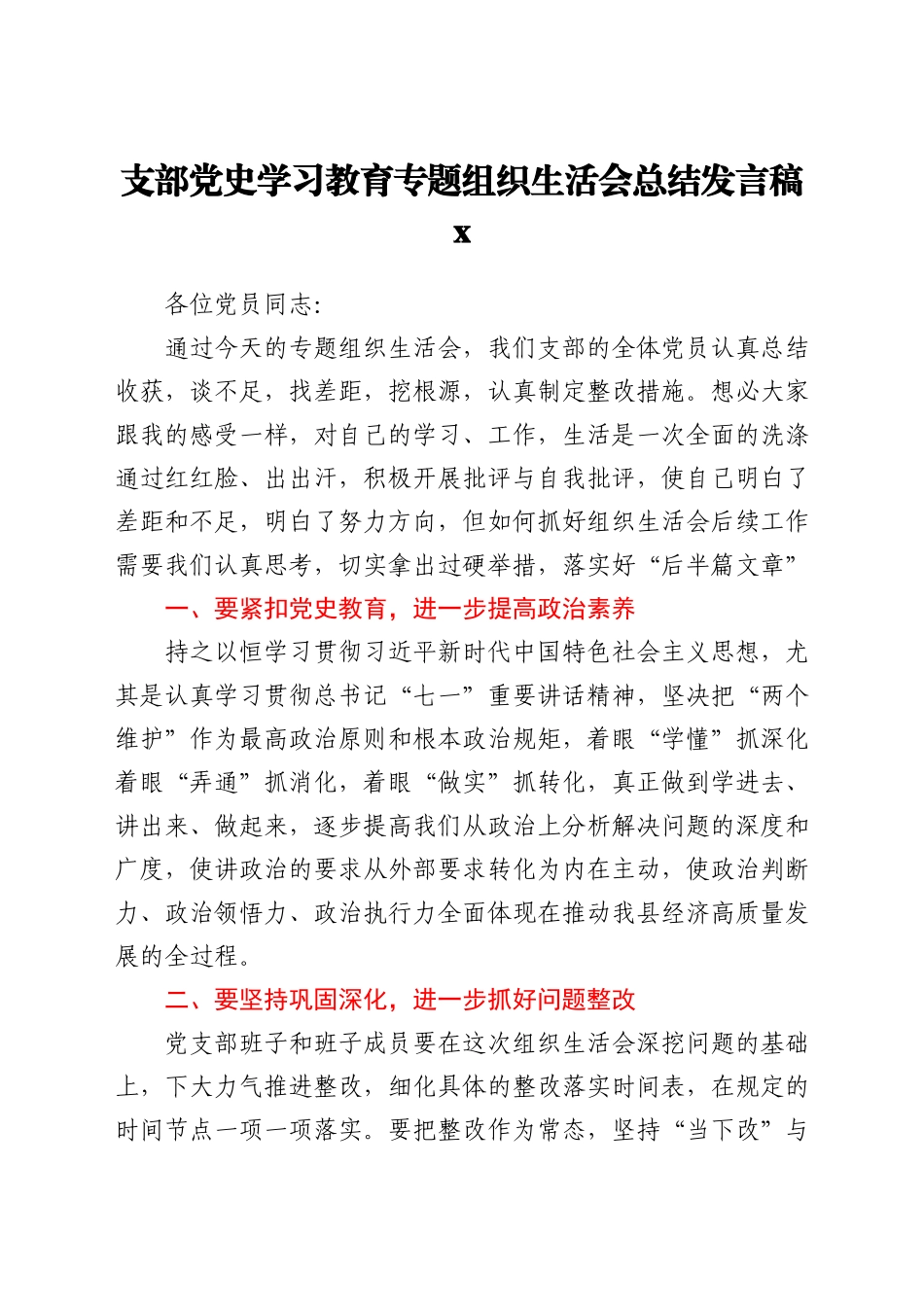 党史学习教育专题组织生活会总结发言材料汇编10篇_第2页