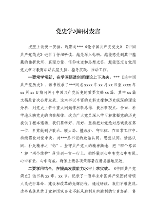 党史学习研讨发言