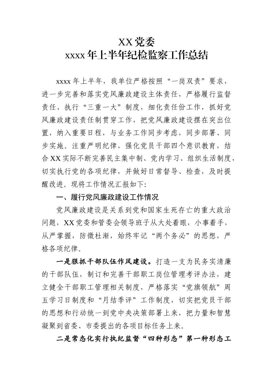 党委2020年上半年纪检监察工作总结_18231_第1页