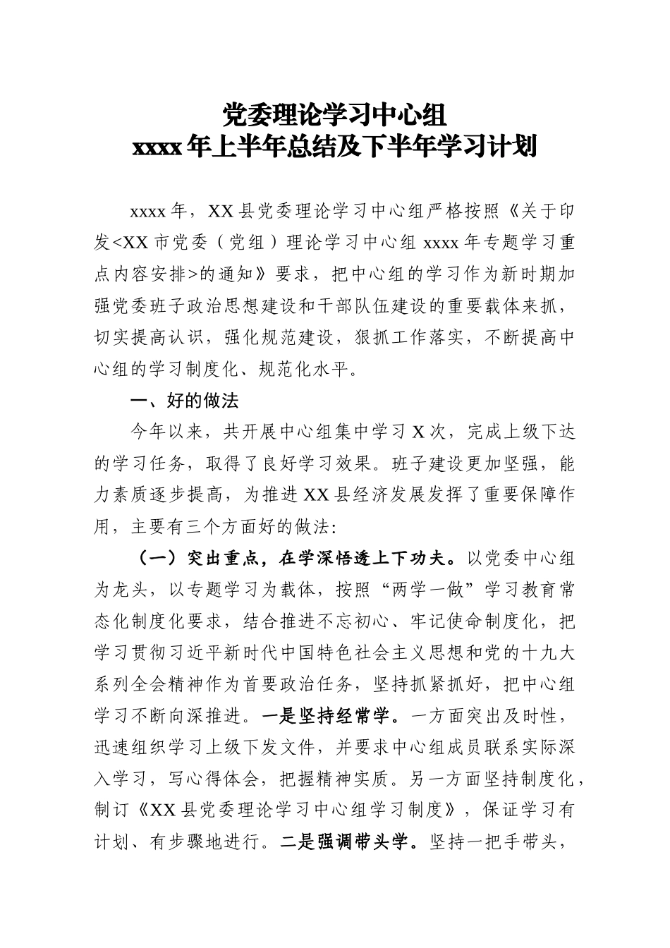党委理论学习中心组2020年上半年总结及下半年学习计划(2)_第1页