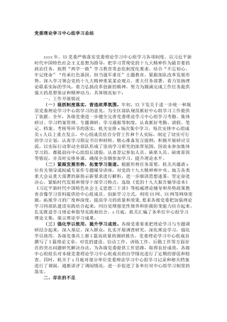 党委理论学习中心组学习总结 (2)