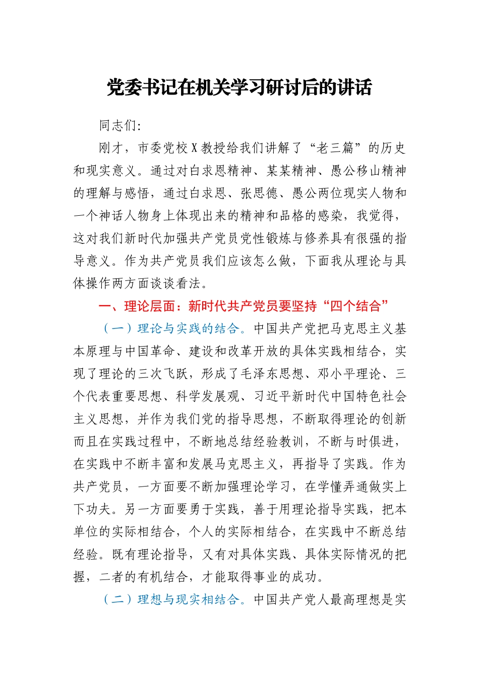 党委书记在机关学习研讨后的讲话_83812_第1页