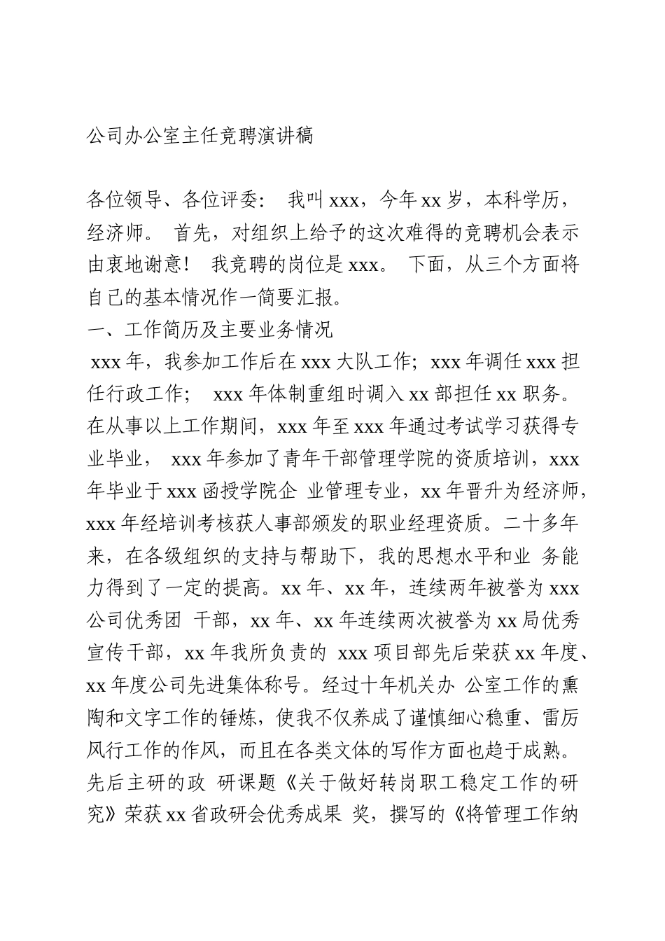 公司办公室主任竞聘演讲稿_第1页