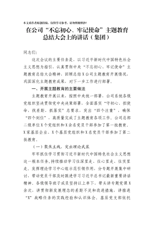 公司不忘初心牢记使命主题教育总结大会上的讲话集团