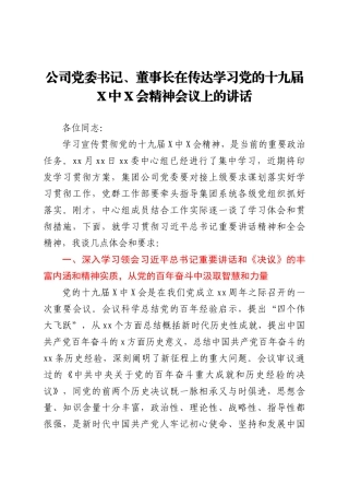 公司党委书记、董事长在传达学习党的十九届六中全会精神会议上的讲话