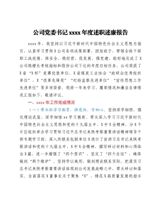 公司党委书记2021年度述职述廉报告