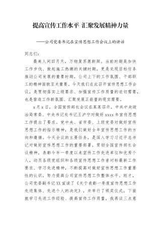公司党委书记在宣传思想工作会议上的讲话