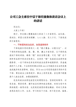 公司工会主席在中层干部任前集体谈话会议上的讲话